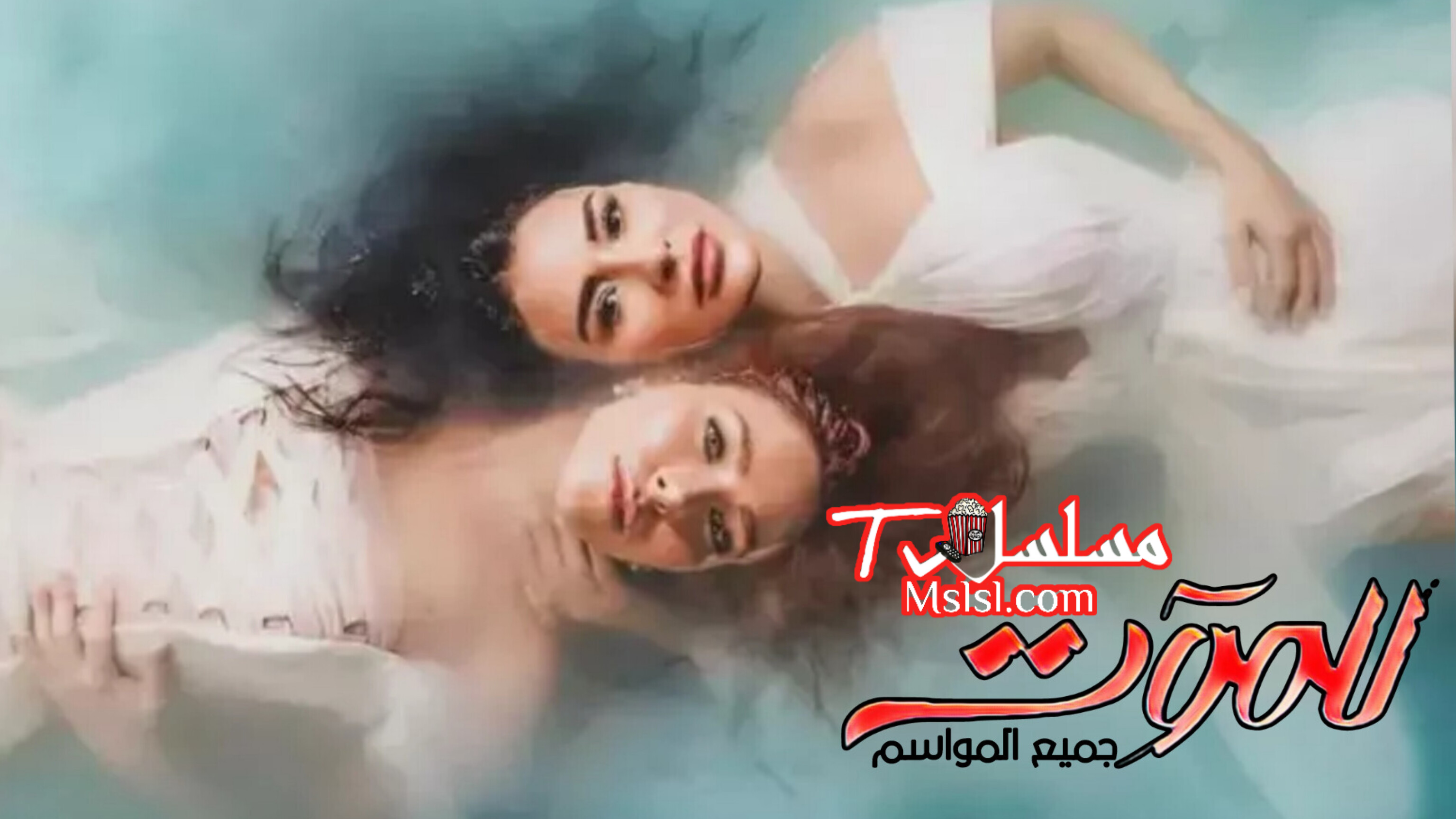 مسلسل للموت الموسم الاول الحلقة 6  HD