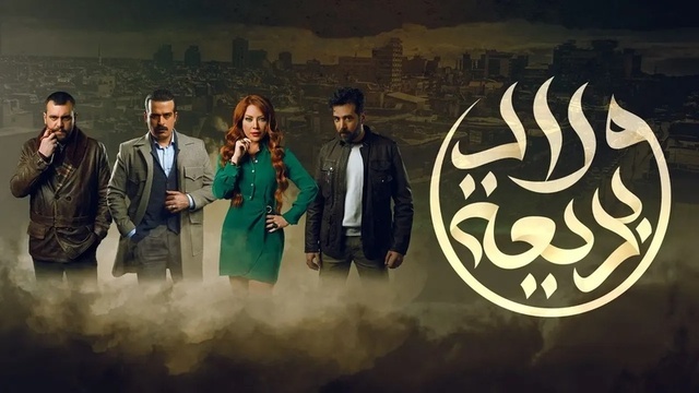 مسلسل ولاد بديعة الحلقة 20  العشرون HD