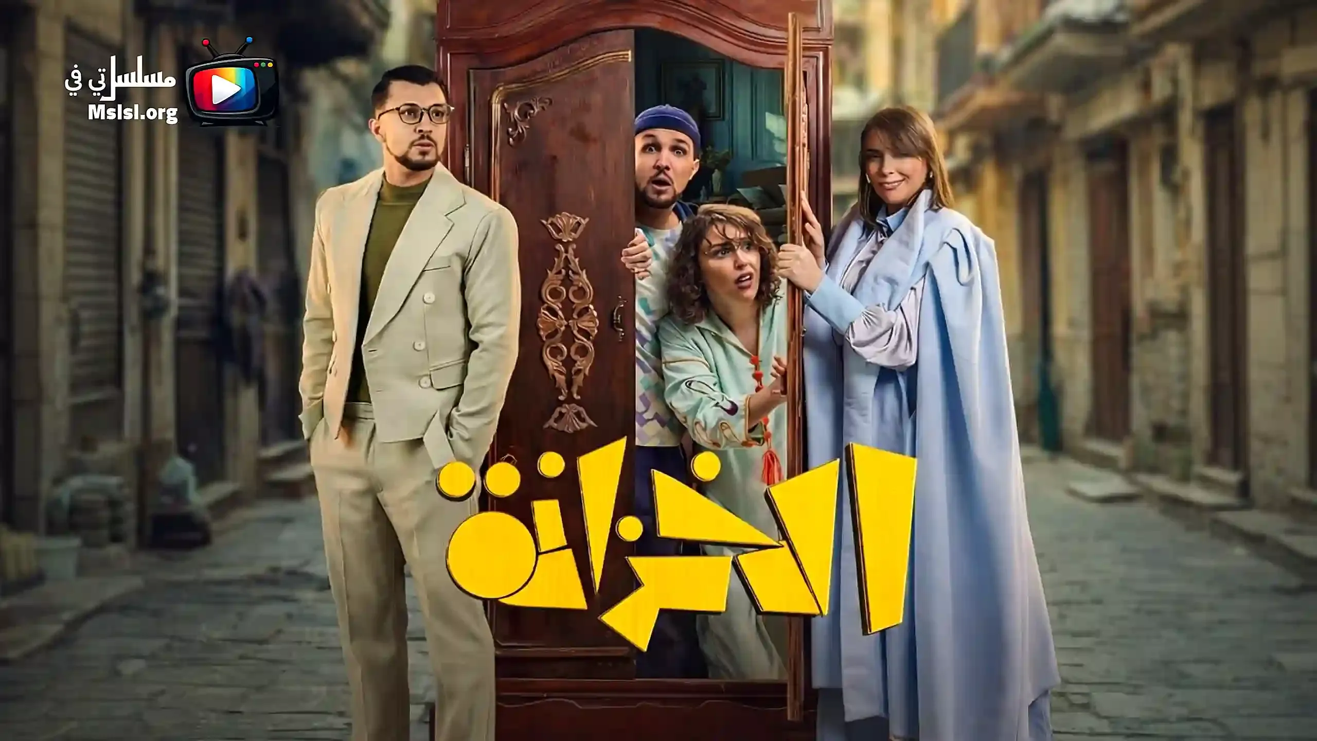 مسلسل الخزانة الحلقة 16 السادسة عشر HD
