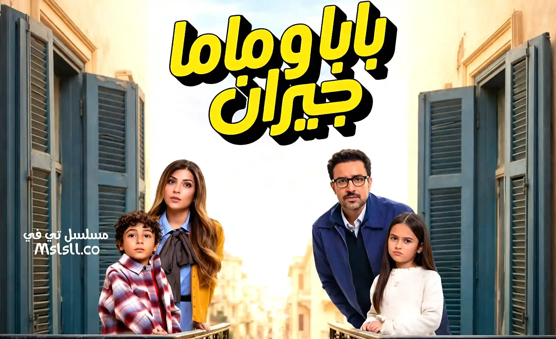 مسلسل بابا وماما جيران الحلقة 12 الثانية عشر HD