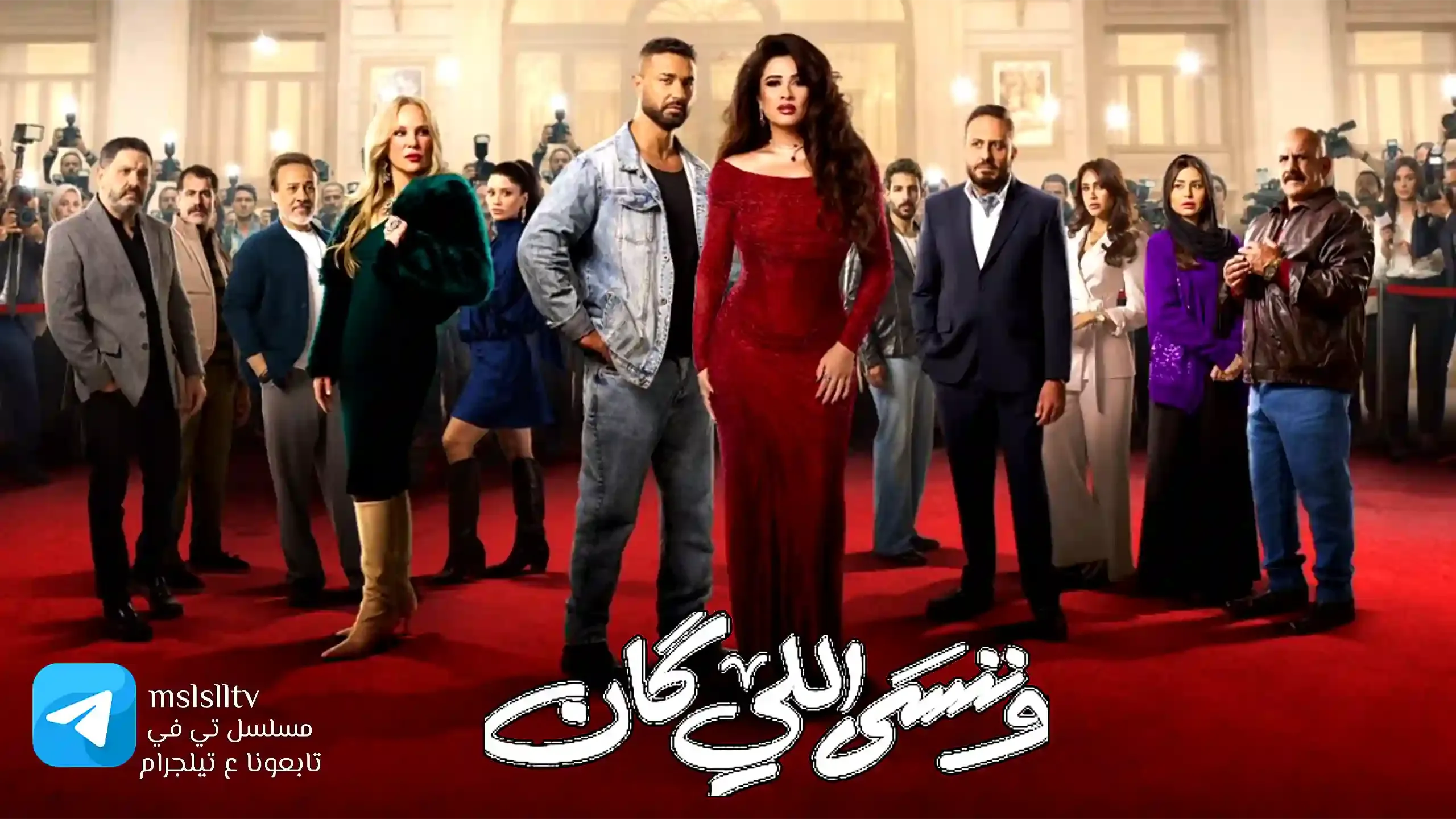 مسلسل وننسى اللي كان الحلقة 5 الخامسة HD
