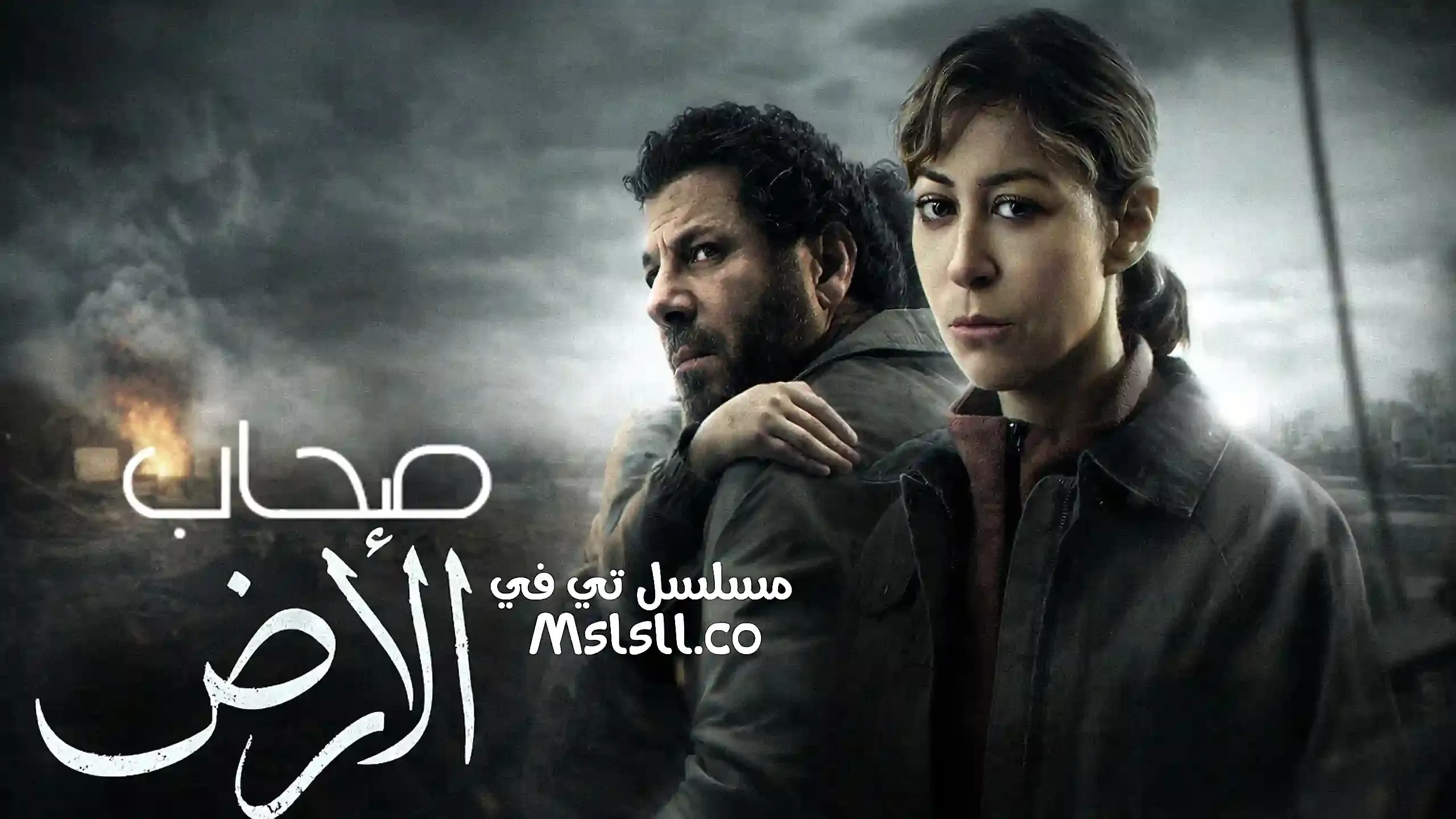 مسلسل صحاب الارض الحلقة 6 السادسة HD
