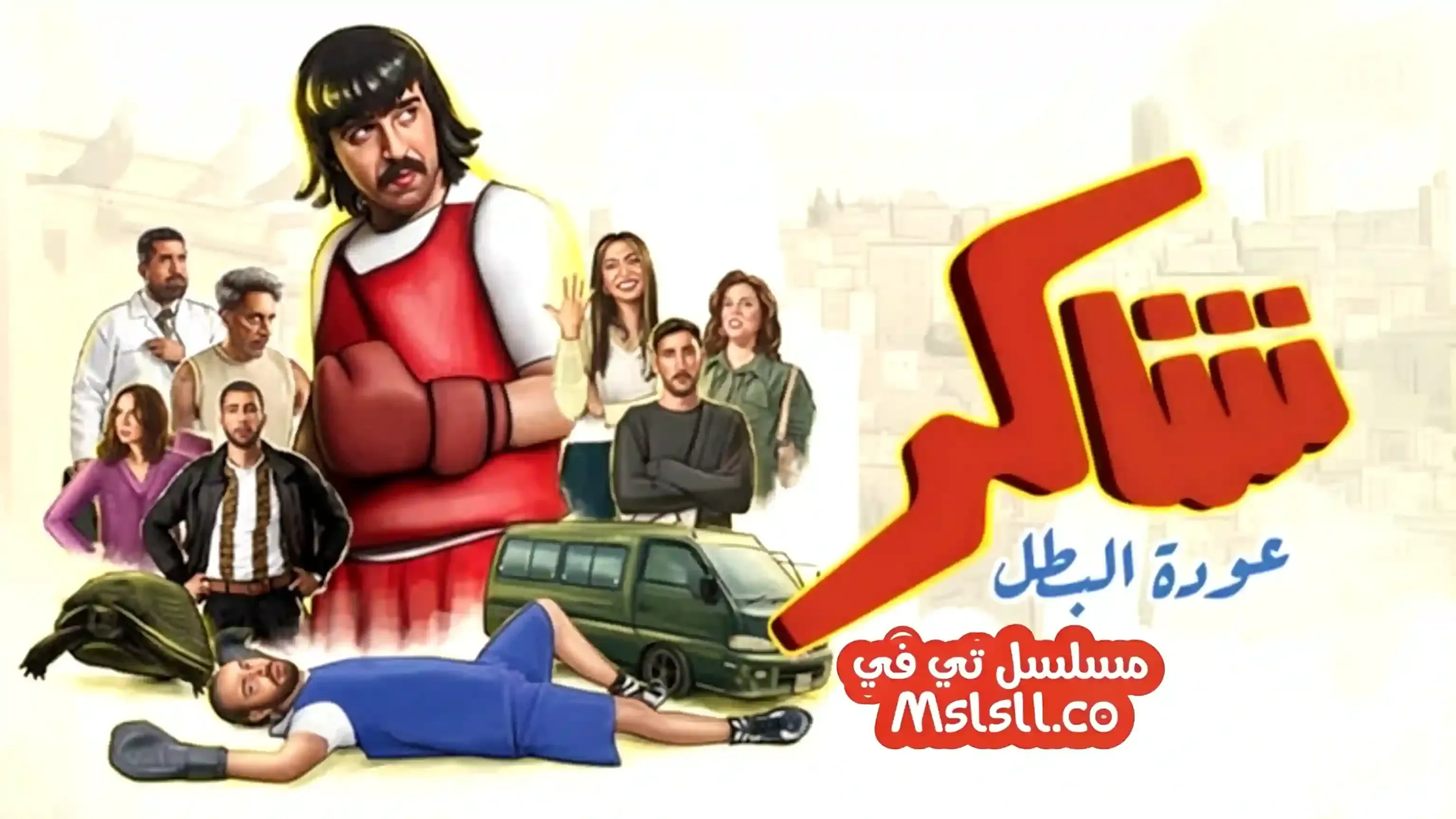 مسلسل شاكر (عودة البطل) الحلقة 13 الثالثة عشر HD