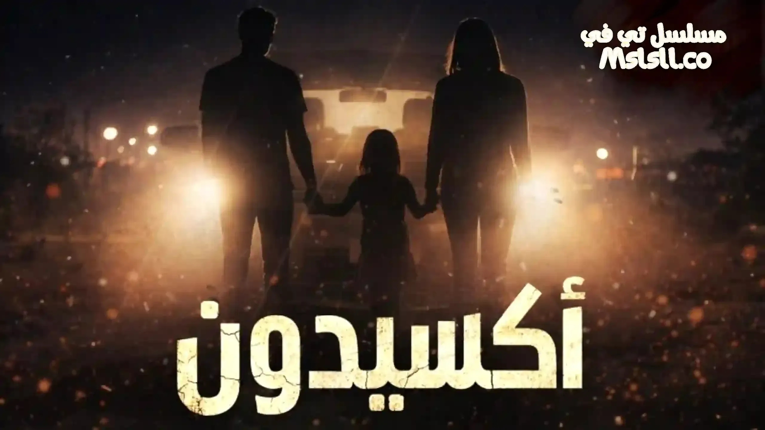 مسلسل اكسيدون الحلقة 11 الحادية عشر HD