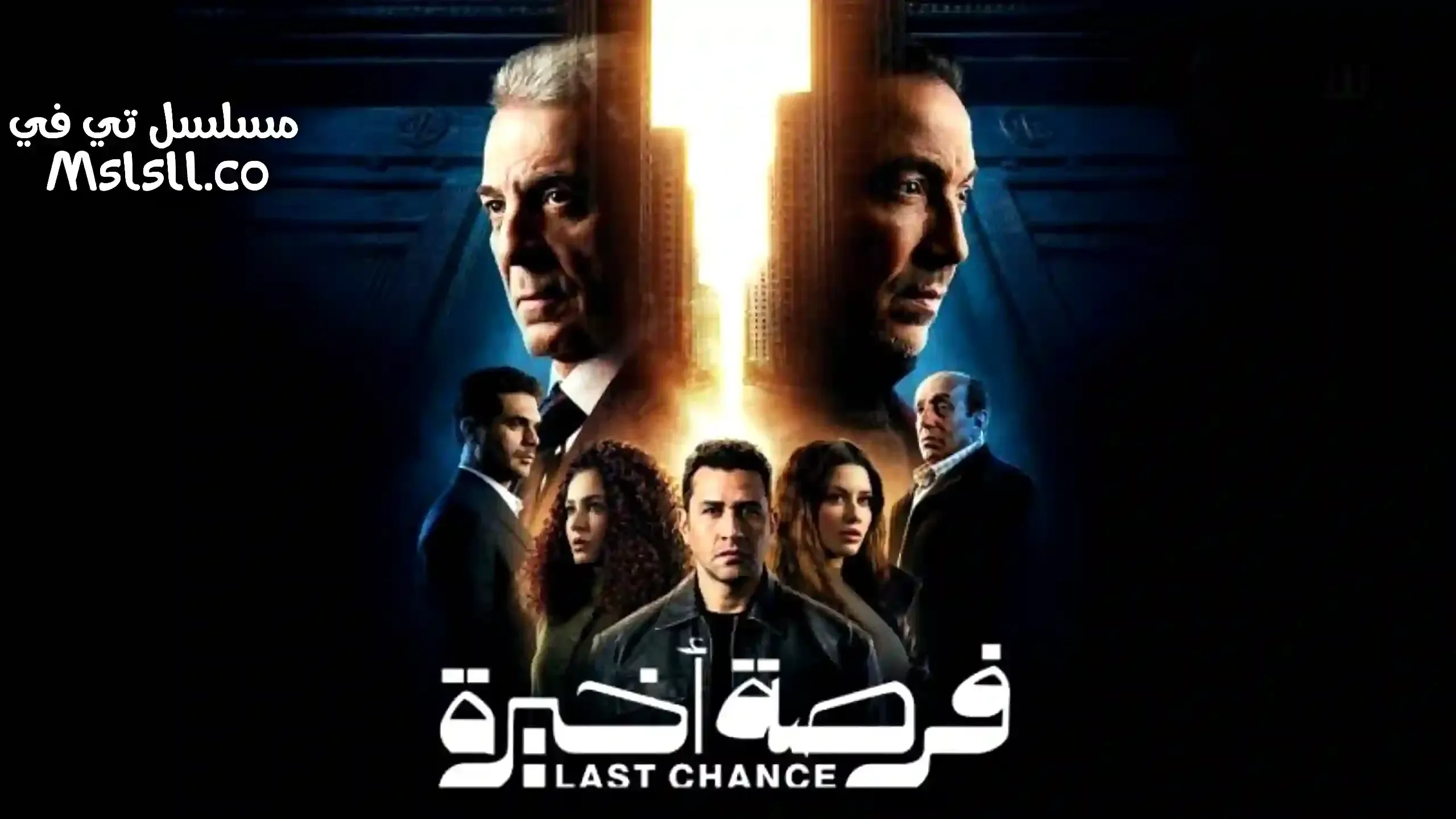مسلسل فرصة اخيرة الحلقة 14 الرابعة عشر HD