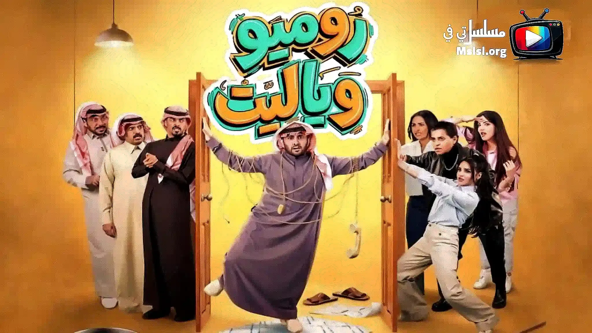 مسلسل روميو ويا ليت الحلقة 10 العاشرة HD