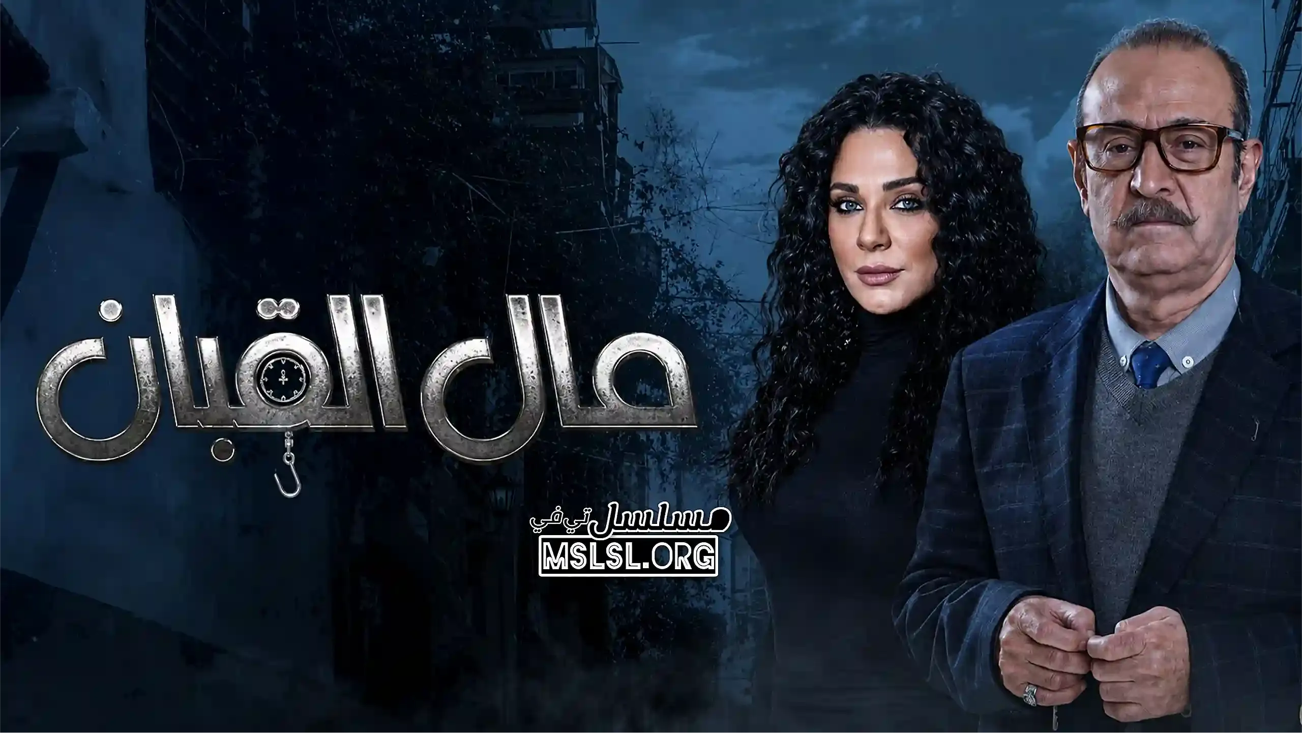 مسلسل مال القبان الحلقة 20 العشرون HD