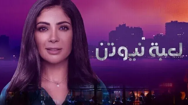 مسلسل لعبة نيوتن الحلقة 17 السابعة عشر HD