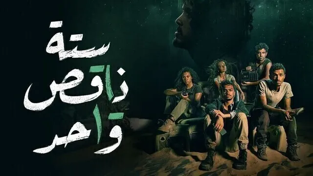 مسلسل ستة ناقص واحد الحلقة 3 الثالثة HD