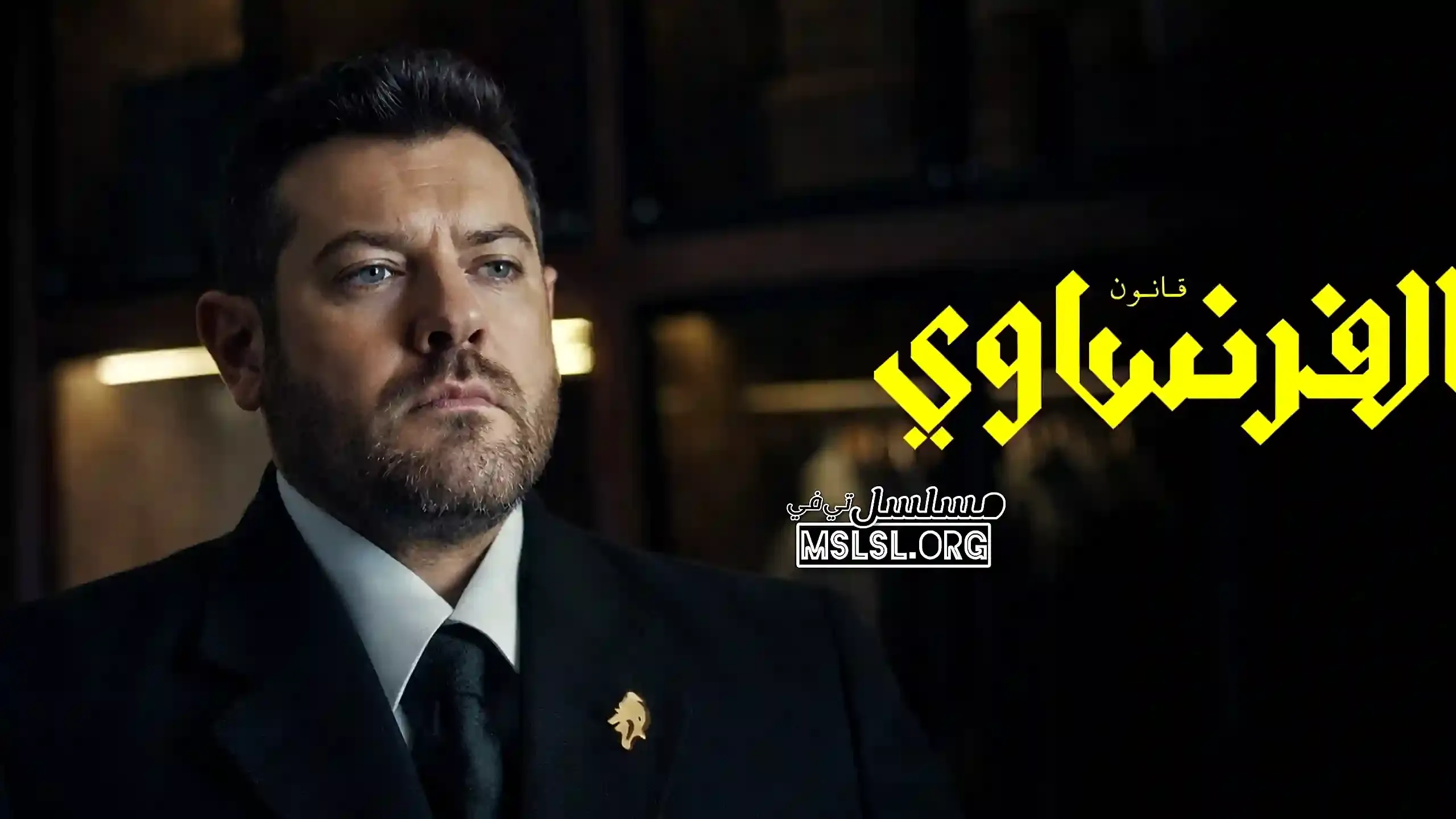 مسلسل الفرنساوي الحلقة 7 السابعة HD