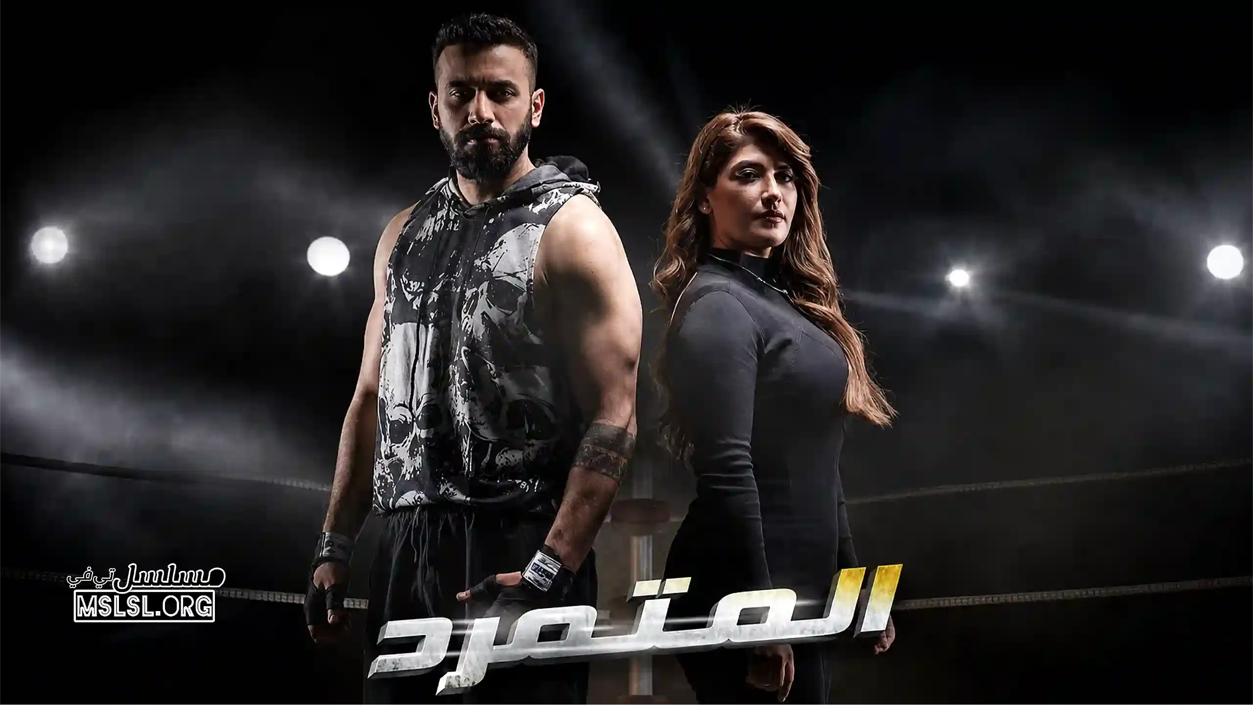 مسلسل المتمرد الحلقة 16 السادسة عشر HD