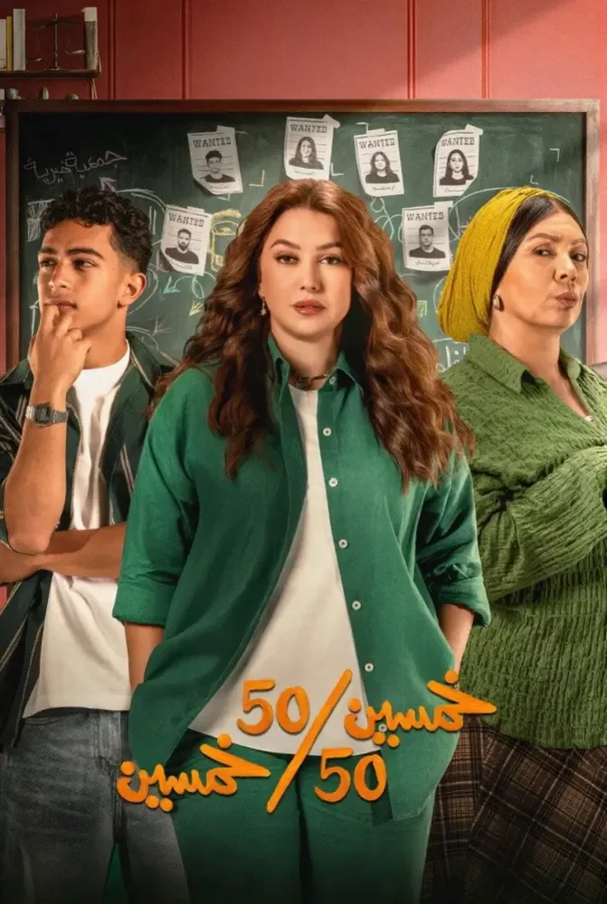 مسلسل مسلسل خمسين خمسين
