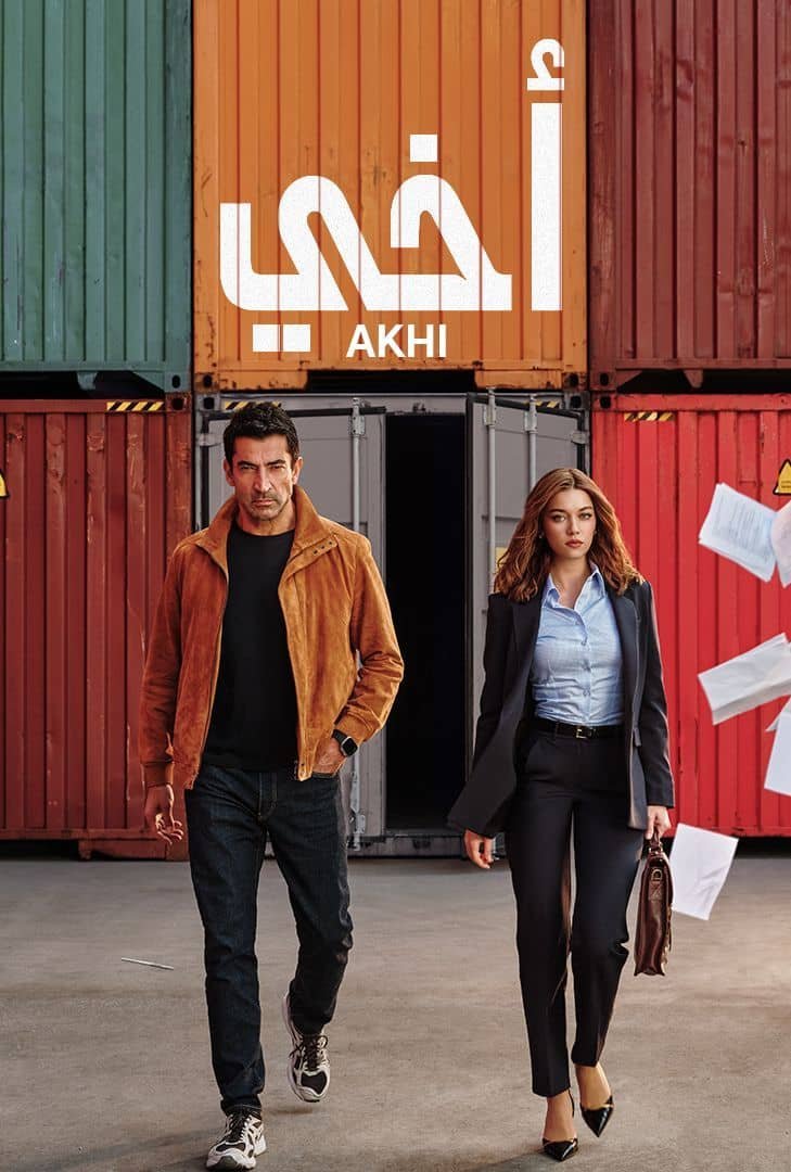 مسلسل مسلسل اخي مدبلج