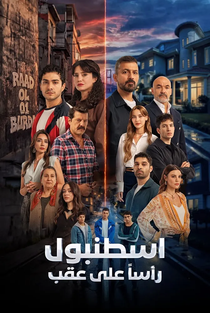مسلسل مسلسل اسطنبول راسا على عقب مدبلج
