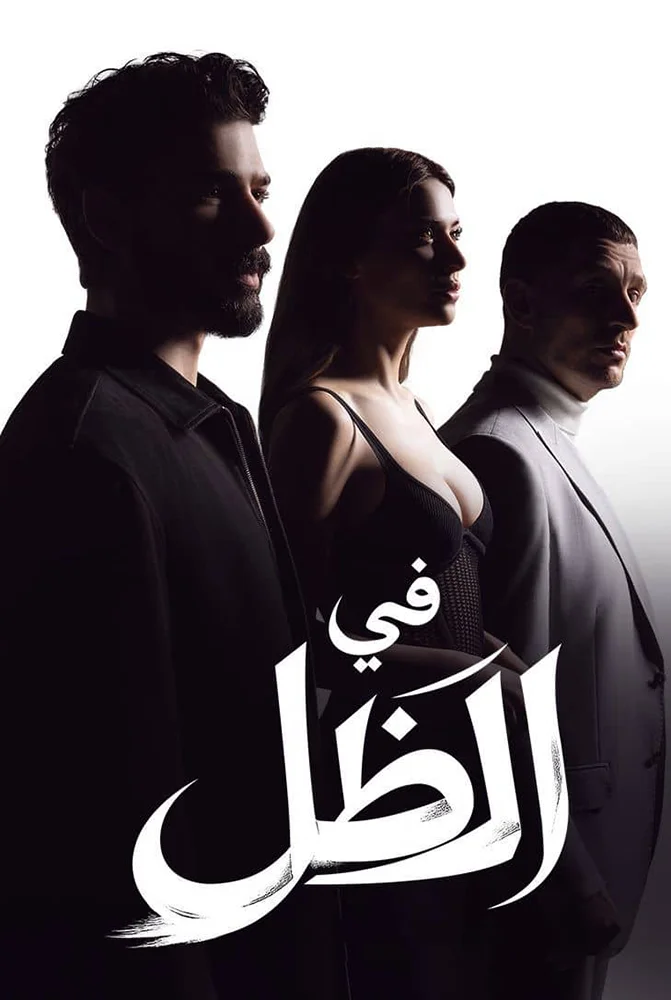 مسلسل مسلسل في الظل مدبلج
