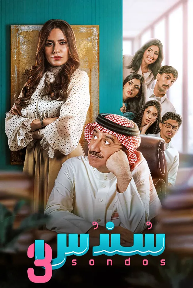 مسلسل مسلسل سندس