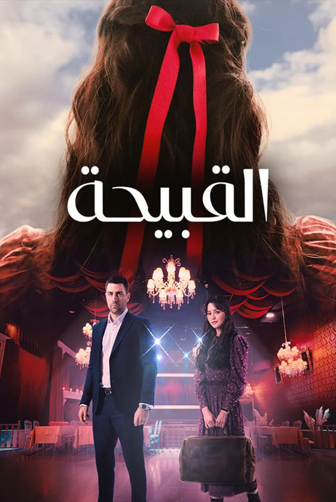 مسلسل مسلسل القبيحة مدبلج