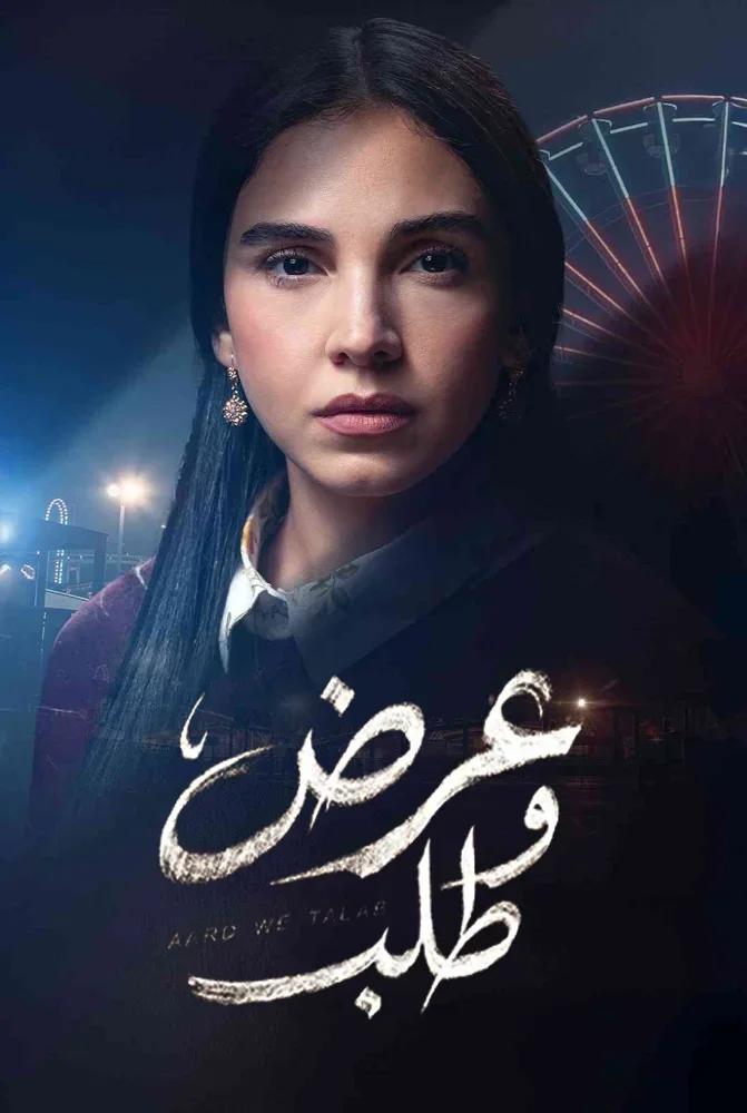 مسلسل مسلسل عرض وطلب
