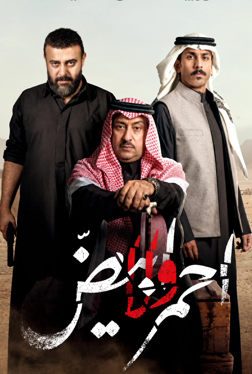 مسلسل مسلسل احمر ولا ابيض