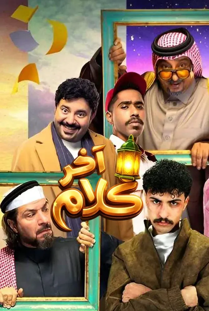 مسلسل مسلسل اخر كلام