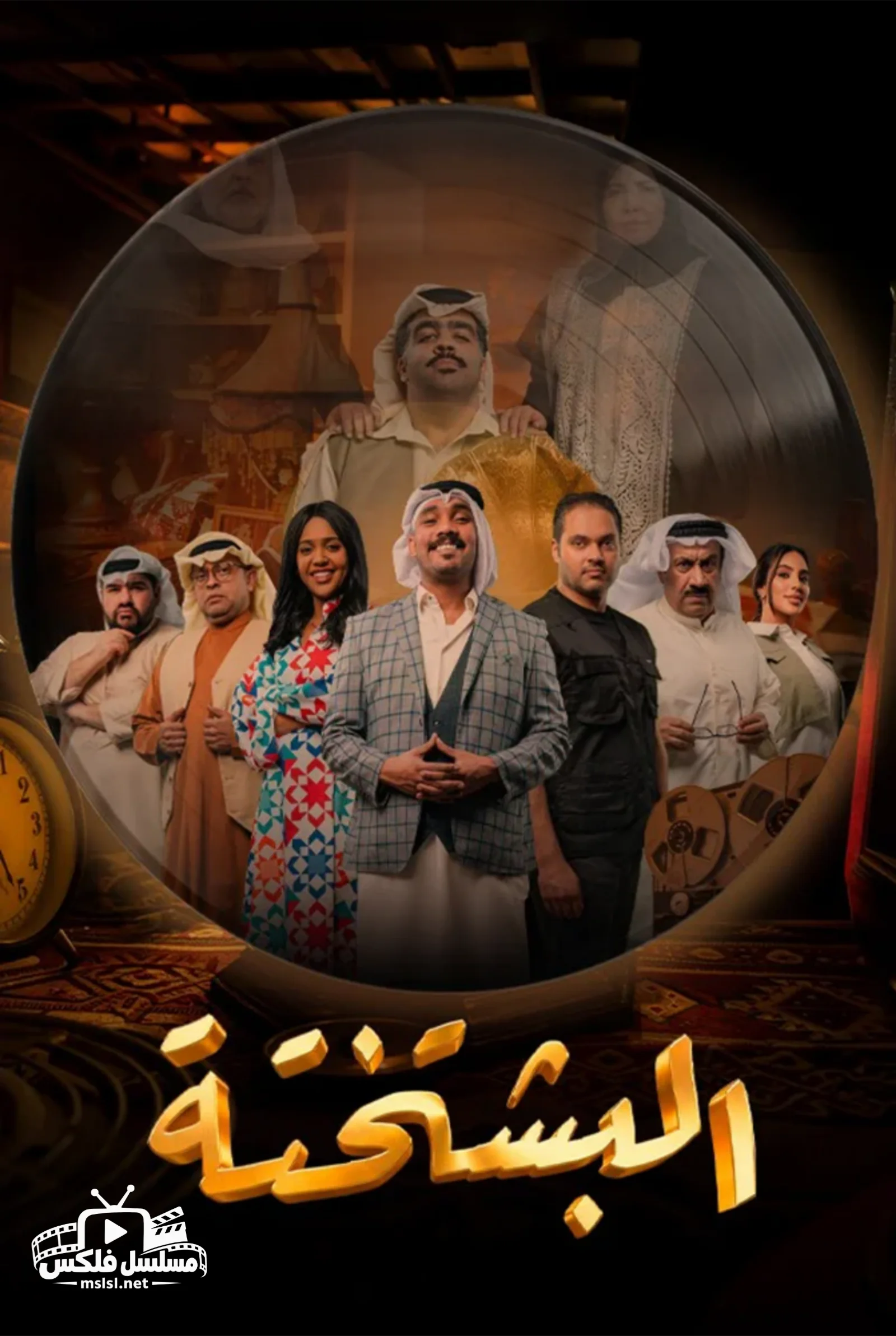 مسلسل مسلسل البشتختة