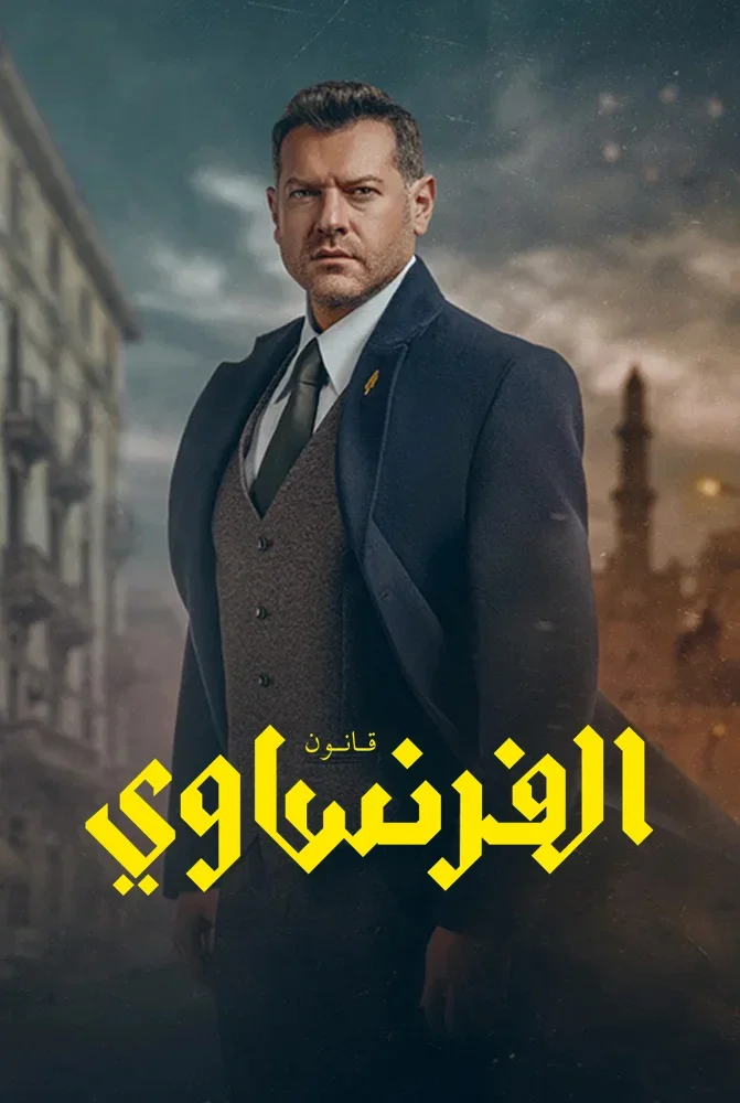 مسلسل مسلسل الفرنساوي