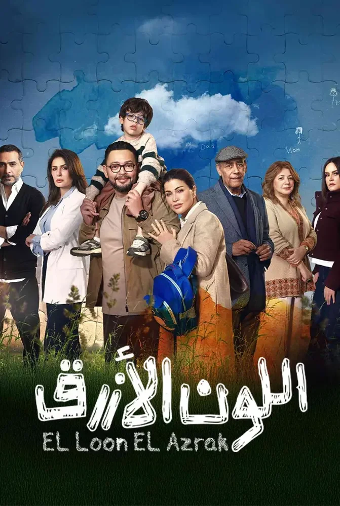 مسلسل مسلسل اللون الازرق