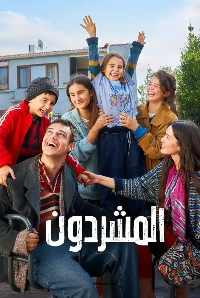 مسلسل المشردون الحلقة 96 السادسة والتسعون والاخيرة مدبلج