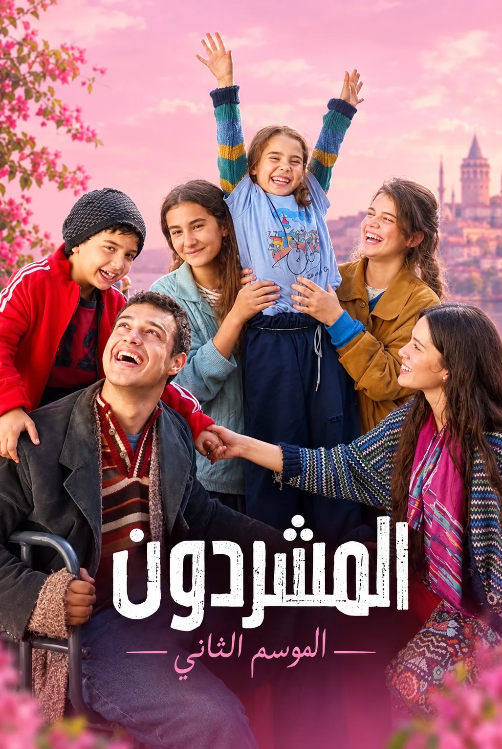 مسلسل مسلسل المشردون مدبلج