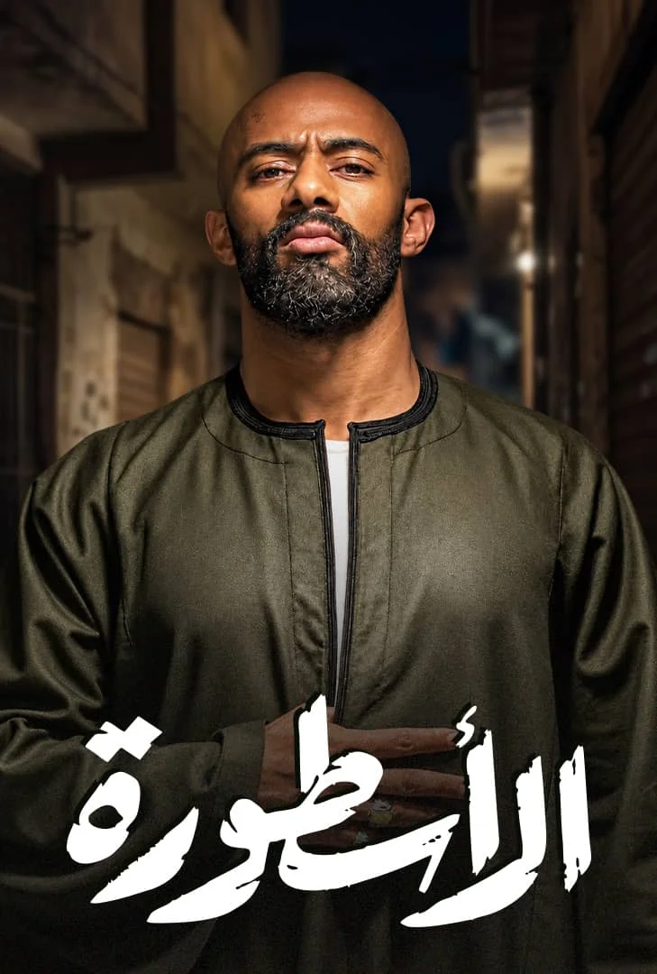 مسلسل مسلسل الاسطورة