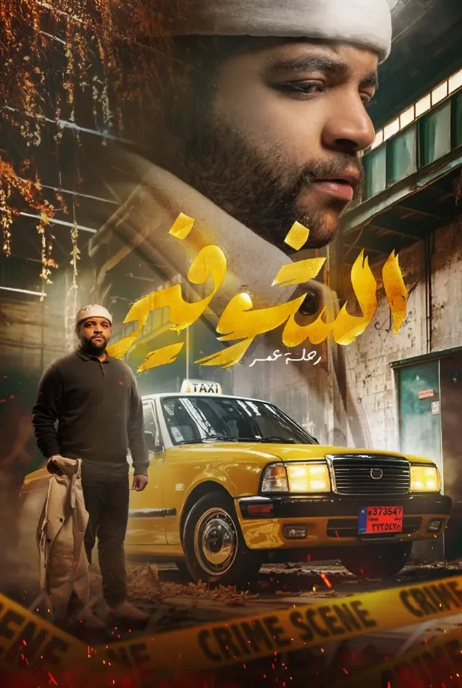 مسلسل الشوفير: رحلة عمر الحلقة 10 العاشرة والاخيرة