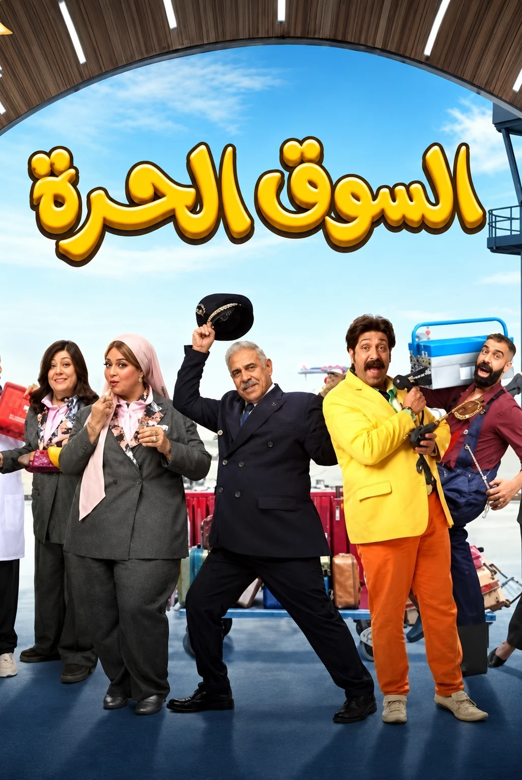 مسلسل مسلسل السوق الحرة