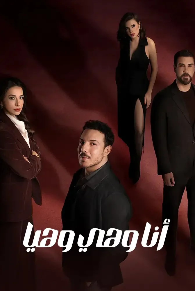 مسلسل مسلسل انا وهي وهيا