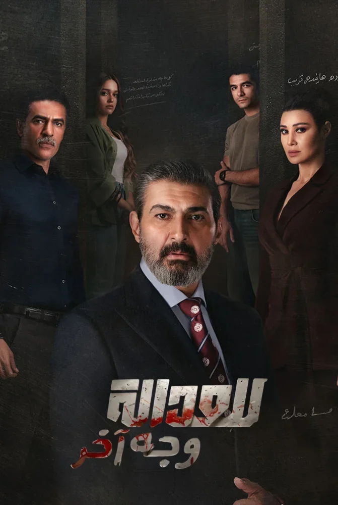 مسلسل مسلسل للعدالة وجه اخر