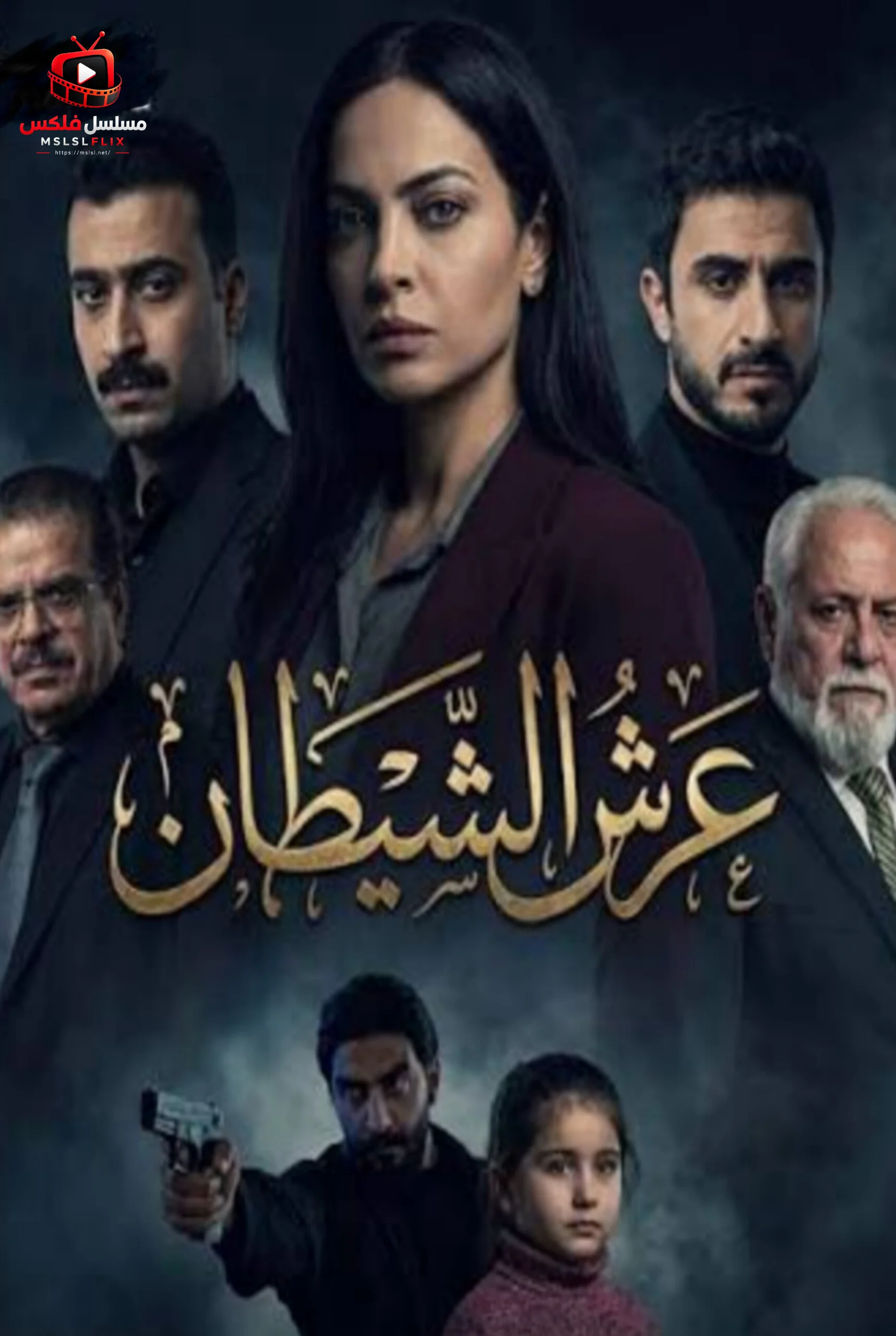 مسلسل مسلسل عرش الشيطان