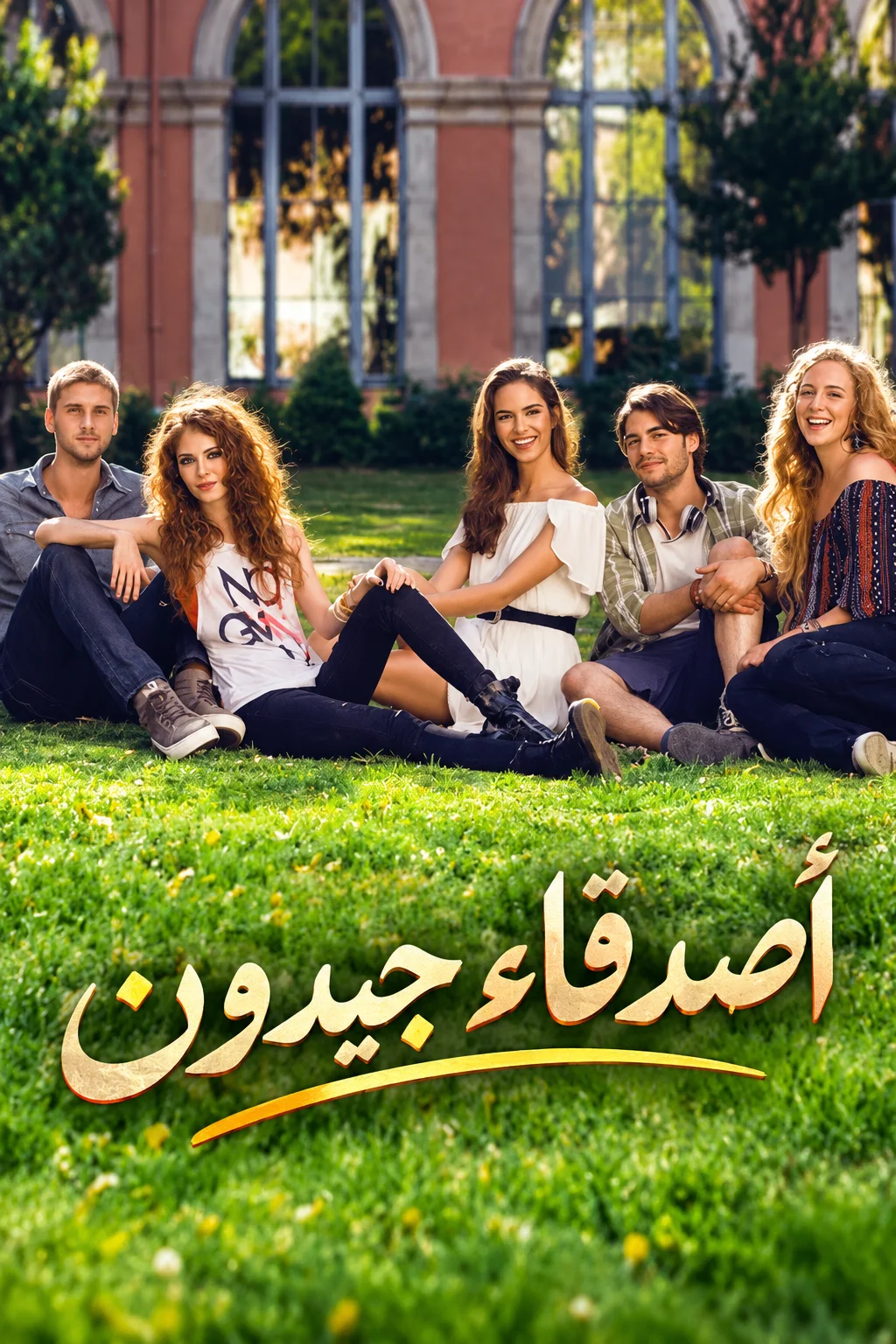 مسلسل مسلسل اصدقاء جيدون مدبلج
