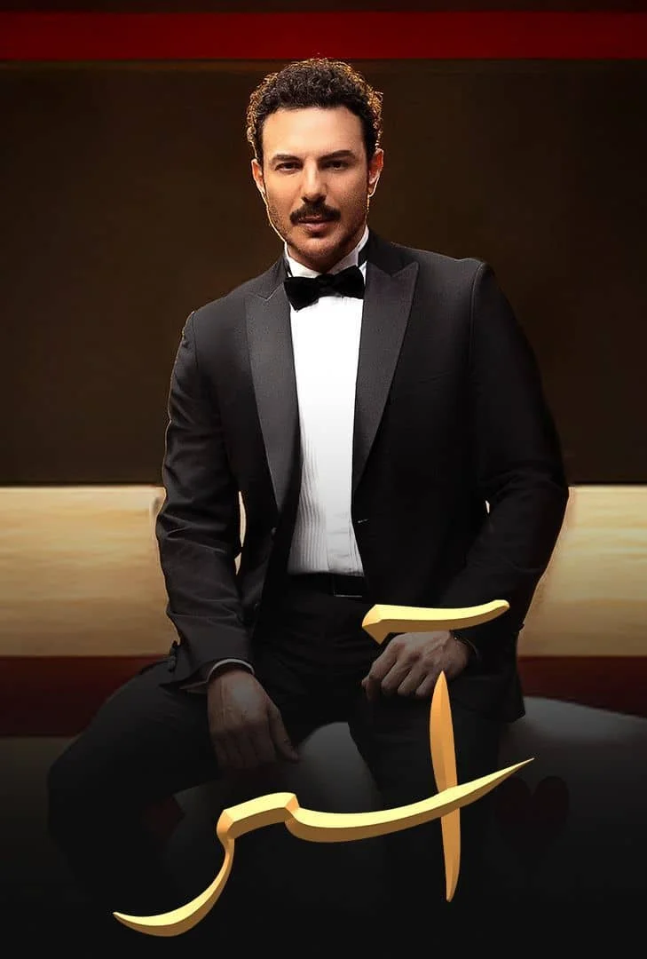مسلسل مسلسل اسر