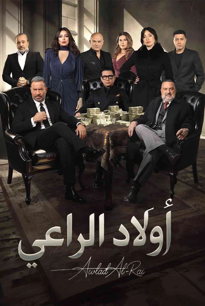 مسلسل مسلسل اولاد الراعي