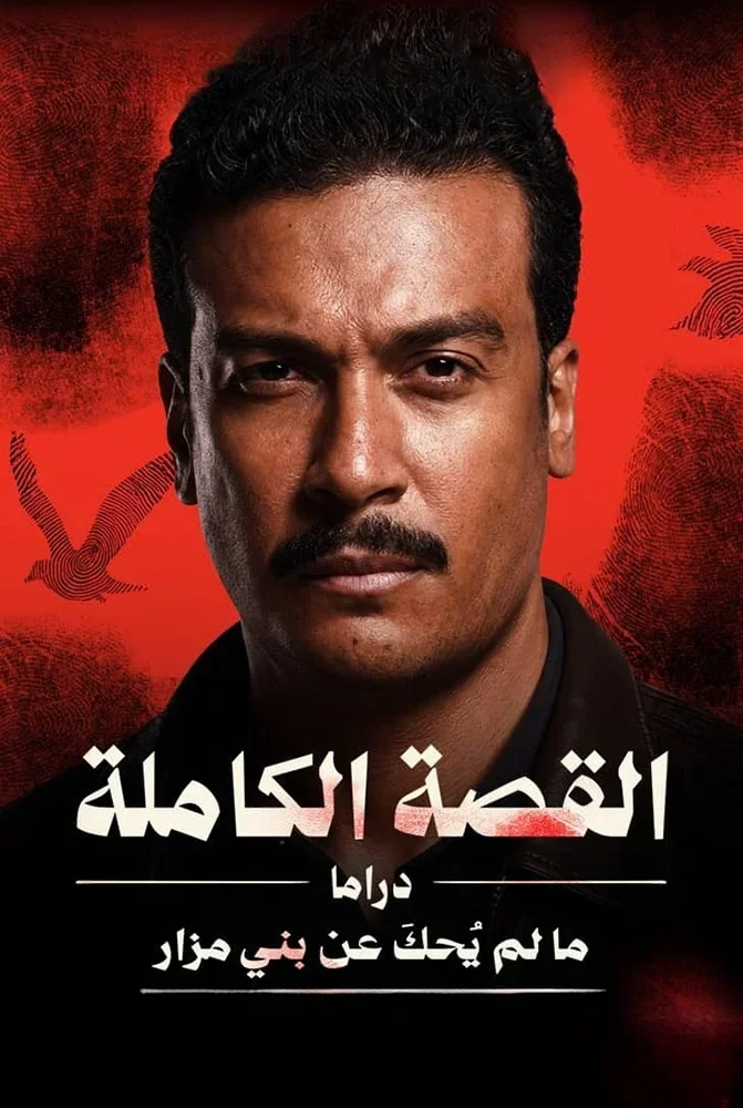 مسلسل مسلسل القصة الكاملة ما لم يحك عن بني مزار