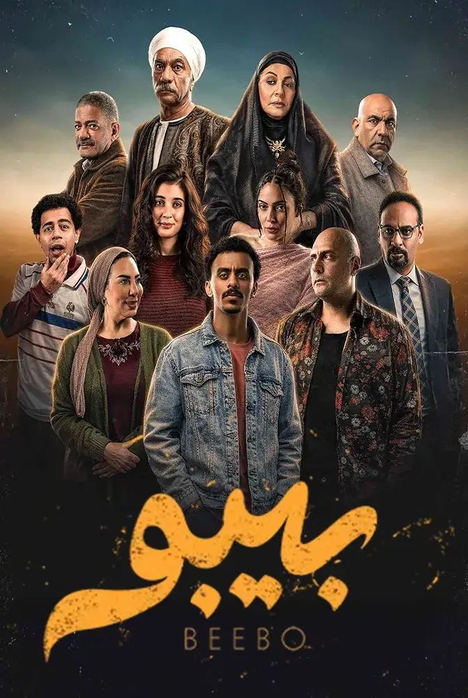 مسلسل بيبو الحلقة 15 الخامسة عشر والاخيرة