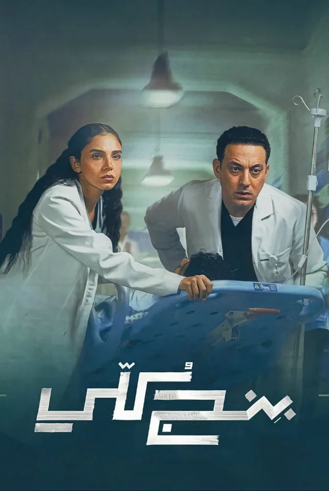 مسلسل مسلسل بنج كلي