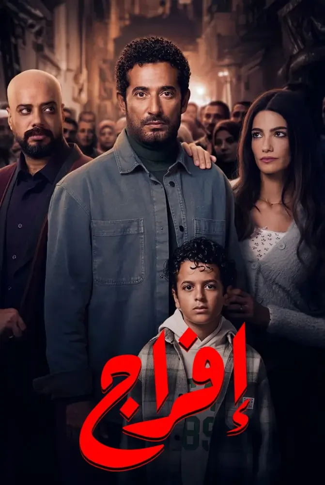 مسلسل مسلسل افراج