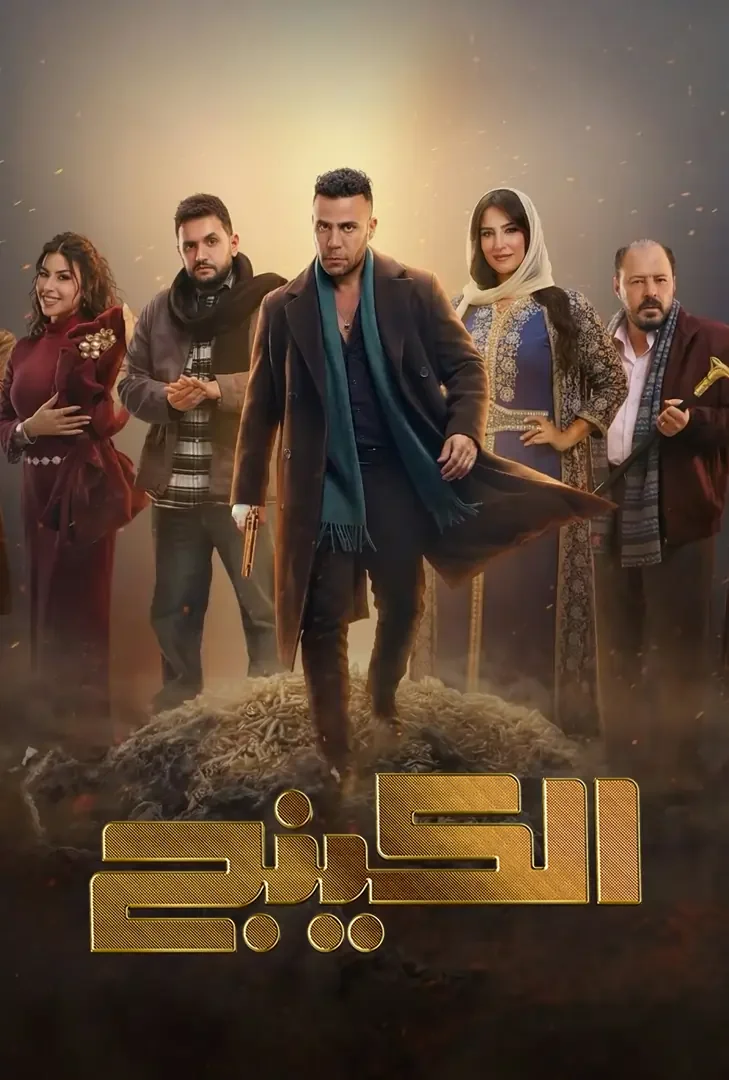 مسلسل مسلسل الكينج