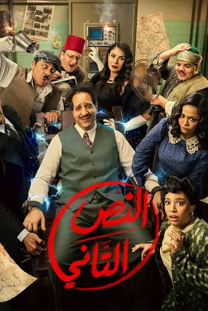 مسلسل مسلسل النص الثاني
