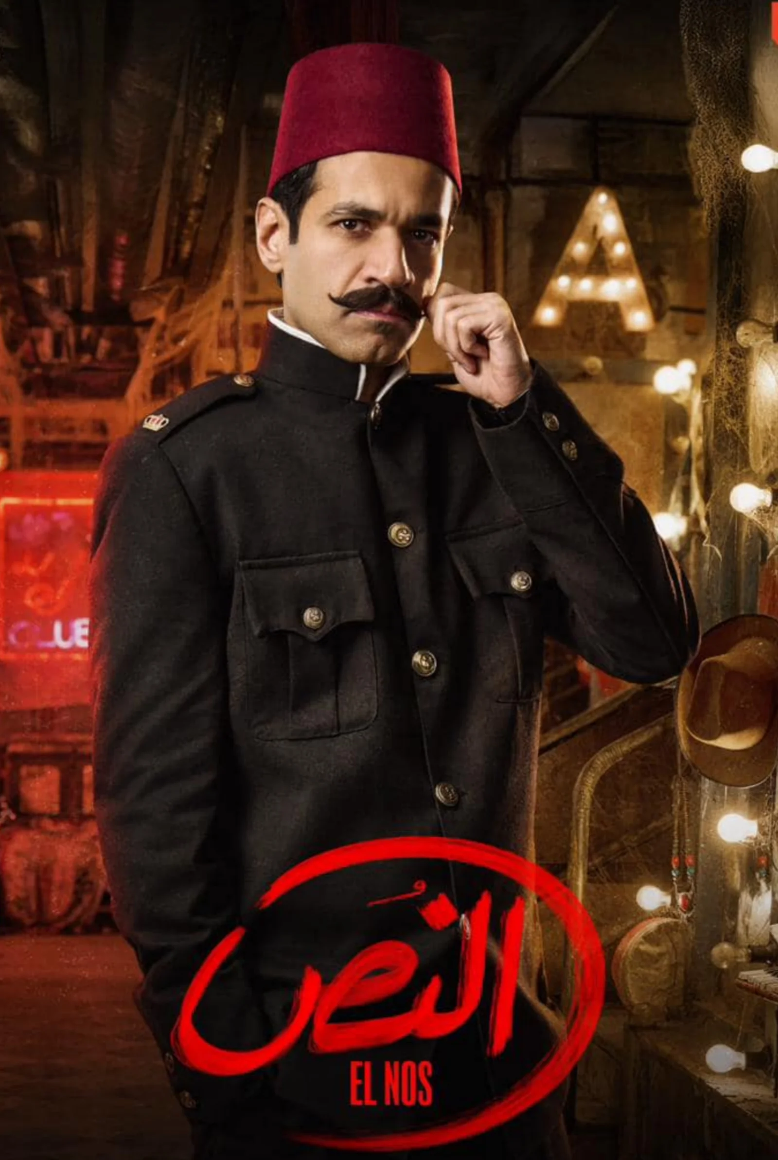 مسلسل مسلسل النص