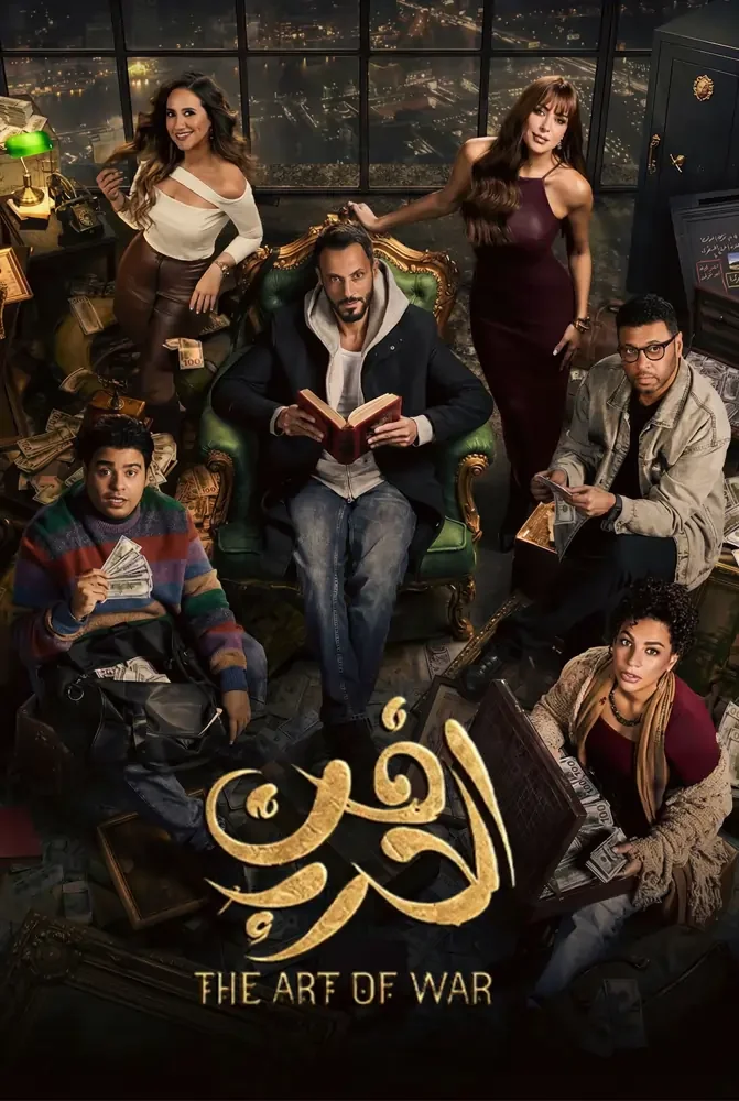 مسلسل مسلسل فن الحرب