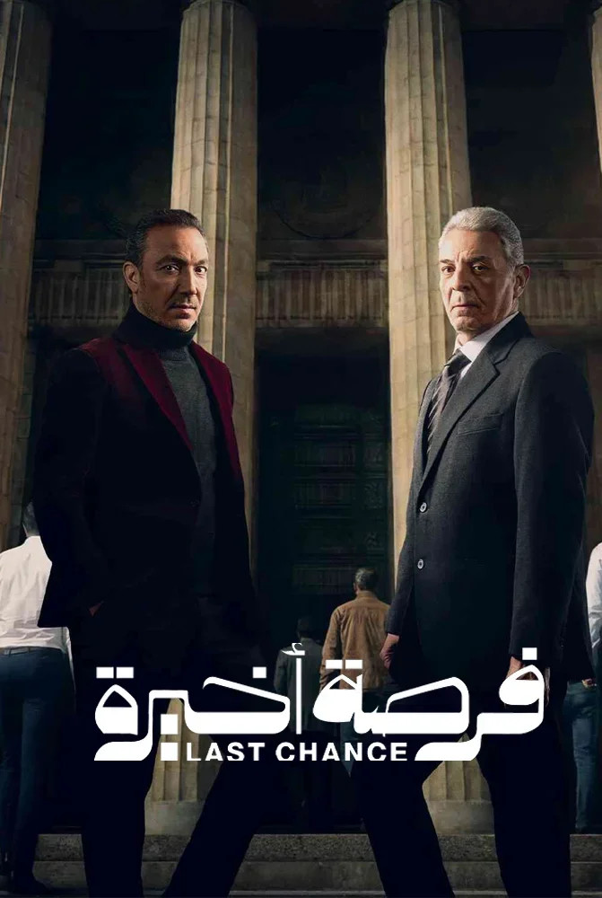 مسلسل مسلسل فرصة اخيرة