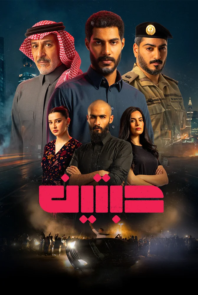 مسلسل مسلسل حبتين