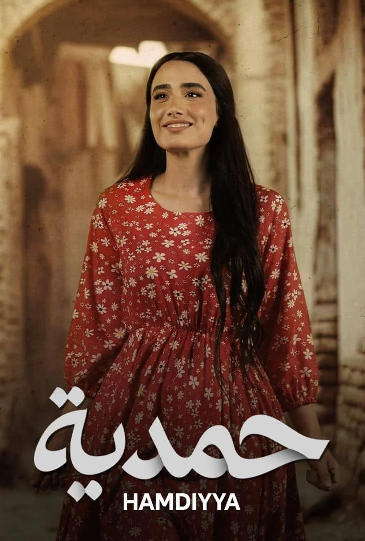 مسلسل مسلسل حمدية