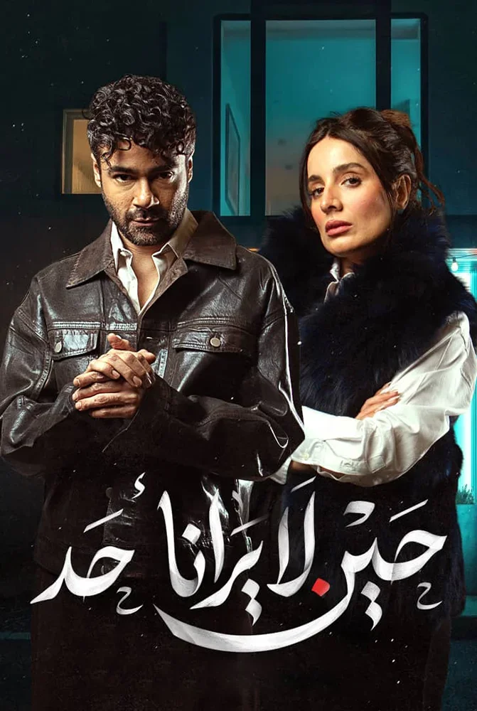 مسلسل مسلسل حين لا يرانا أحد